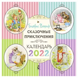 Календарь детский АСТ Сказочные приключения 2022