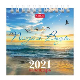 Календарь-домик настольный Hatber "Поэзия воды" на 2021 год