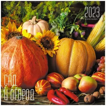 Календарь Канц-Эксмо Сад и Огород Скрепка 12 Листов 2023 год