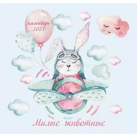 Календарь настенный перекидной Детский (дизайн 1) на 2021 год