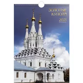 Календарь одноблочный малый Золотые купола на 2021 год