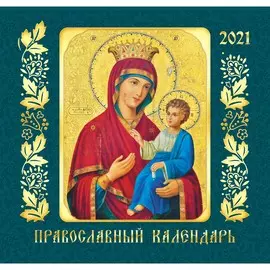 Календарь одноблочный Православные иконы на 2021 год