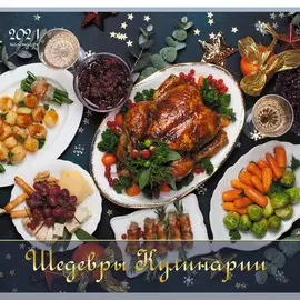 Календарь одноблочный Шедевры кулинарии на 2021 год