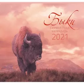 Календарь одноблочный Символ года (дизайн 1) на 2021 год