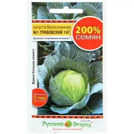 Капуста белокочанная Русский огород Грибовский 147 1,5 г
