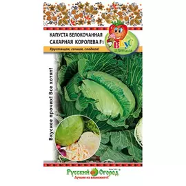 Капуста белокочанная Русский огород сахарная королева F1 50 шт