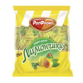 Карамель Рот Фронт Лимончики 250 г