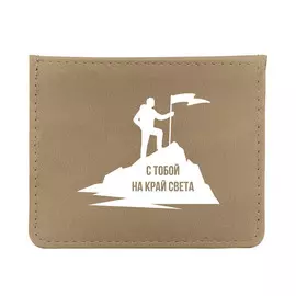 Кардхолдер Be Happy С тобой на край света