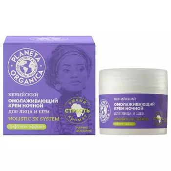 Кенийский крем Planeta Organica для лица и шеи ночной Holistic 3x system омолаживающий 50 мл