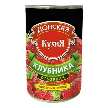 Клубника Донская кухня в сиропе отборная 425 мл