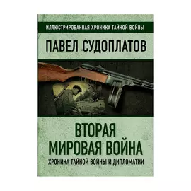 Книга Алгоритм Вторая мировая война. Хроника