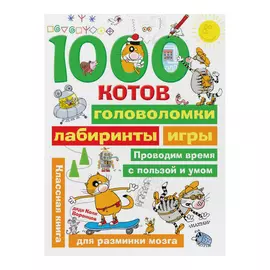 Книга АСТ 1000 котов: головоломки, лабиринты