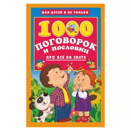 Книга АСТ 1000 поговорок и пословиц про всё на свете