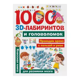 Книга АСТ 1000 занимательных 3D-лабиринтов и головоломок