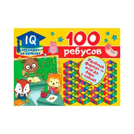 Книга АСТ 100 ребусов