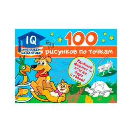 Книга АСТ 100 рисунков по точкам