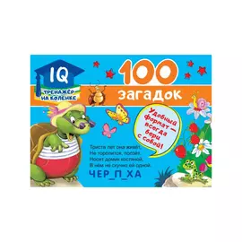 Книга АСТ 100 загадок