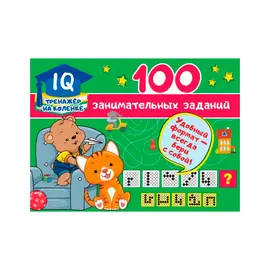 Книга АСТ 100 занимательных заданий