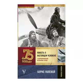 Книга АСТ 75 лет Победы. Повесть о настоящем человеке