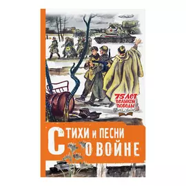 Книга АСТ 75 лет Победы. Стихи и песни о войне