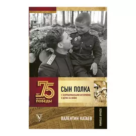 Книга АСТ 75 лет Победы. Сын полка.