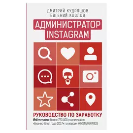 Книга АСТ Администратор инстаграма