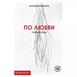 Книга АСТ Аккерман В. По любви. Грязный стиль