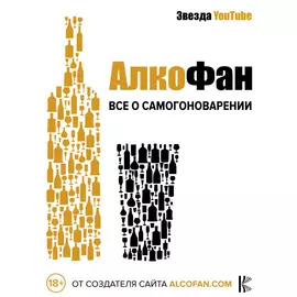 Книга АСТ АлкоФан. Все о самогоноварении