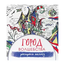 Книга АСТ Антистресс. Город волшебства