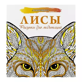 Книга АСТ Антистресс. Лисы.