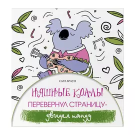 Книга АСТ Антистресс. Няшные коалы