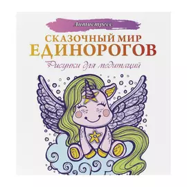 Книга АСТ Антистресс. Сказочный мир единорогов