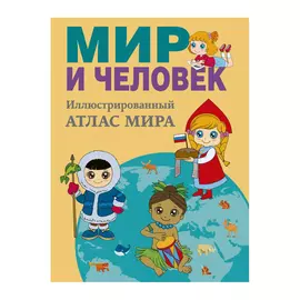 Книга АСТ Атлас. Мир и человек