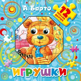 Книга АСТ Барто А. Игрушки
