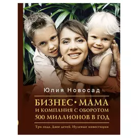 Книга АСТ Бизнес-мама и компания с оборотом 500 миллионов в год