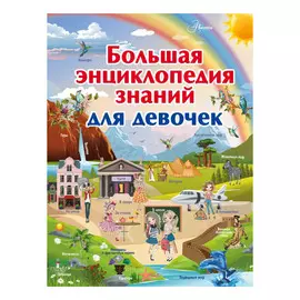Книга АСТ Большая энциклопедия знаний для девочек