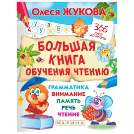 Книга АСТ Большая Книга АСТ обучения чтению