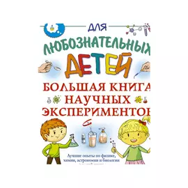 Книга АСТ Большая книга научных экспериментов