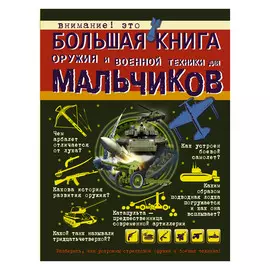 Книга АСТ Большая книга оружия и военной техники