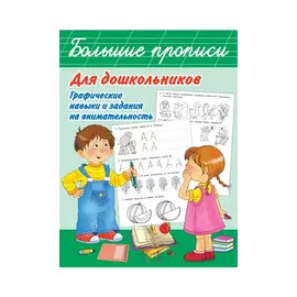Книга АСТ Большие прописи для дошкольников