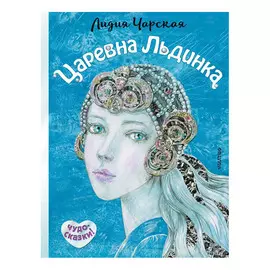 Книга АСТ Царевна Льдинка. Чудо-сказки!