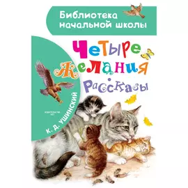 Книга АСТ Четыре желания. Рассказы