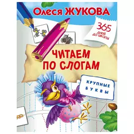 Книга АСТ Читаем по слогам. Крупные буквы
