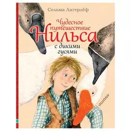 Книга АСТ Чудесное путешествие Нильса с дикими гулями