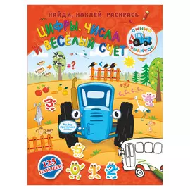 Книга АСТ Цифры, числа и веселый счет