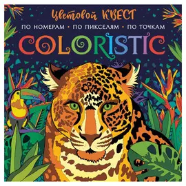 Книга АСТ Coloristic. Цветовой квест по номерам