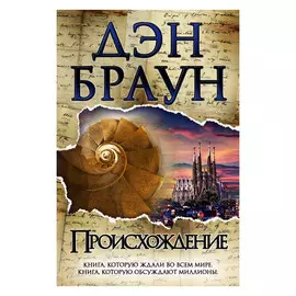 Книга АСТ Дэн Браун Происхождение