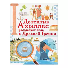 Книга АСТ Детектив Ахиллес расследует дело…