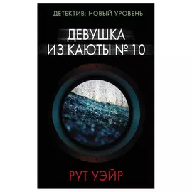 Книга АСТ Девушка из каюты № 10