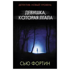 Книга АСТ Девушка, которая лгала